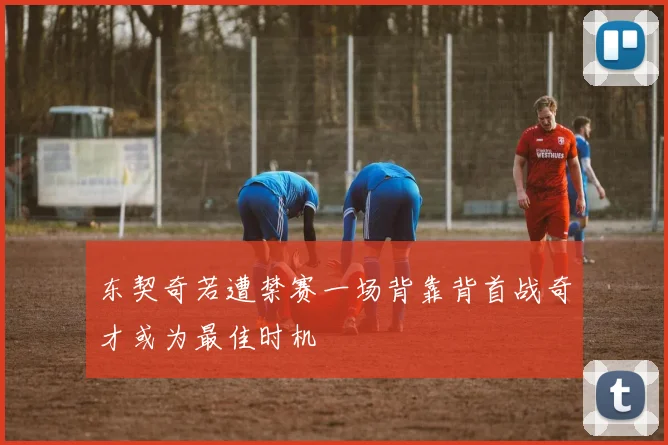 东契奇若遭禁赛一场背靠背首战奇才或为最佳时机