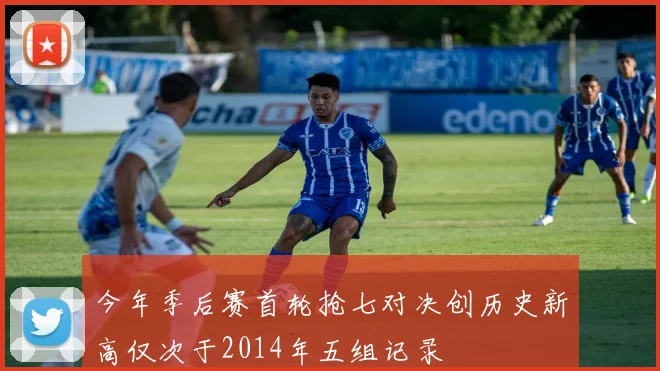 今年季后赛首轮抢七对决创历史新高仅次于2014年五组记录