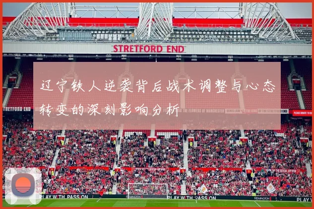 辽宁铁人逆袭背后战术调整与心态转变的深刻影响分析