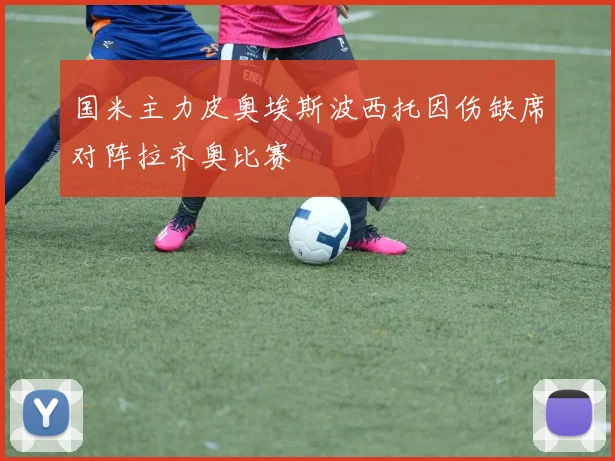 国米主力皮奥埃斯波西托因伤缺席对阵拉齐奥比赛
