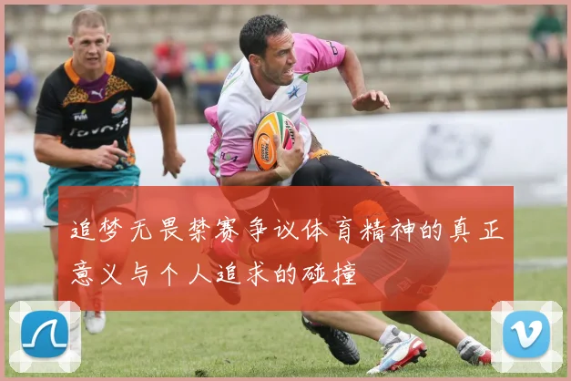 追梦无畏禁赛争议体育精神的真正意义与个人追求的碰撞