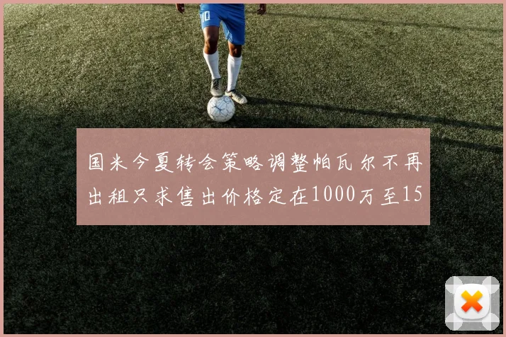 国米今夏转会策略调整帕瓦尔不再出租只求售出价格定在1000万至1500万欧