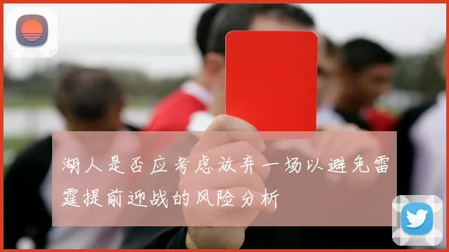 湖人是否应考虑放弃一场以避免雷霆提前迎战的风险分析